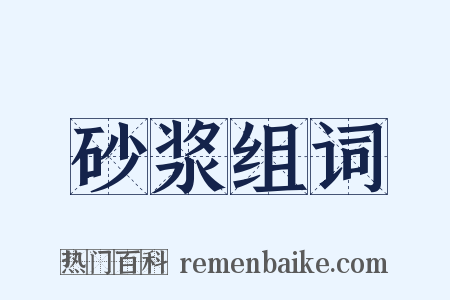 砂浆组词是什么意思的图片